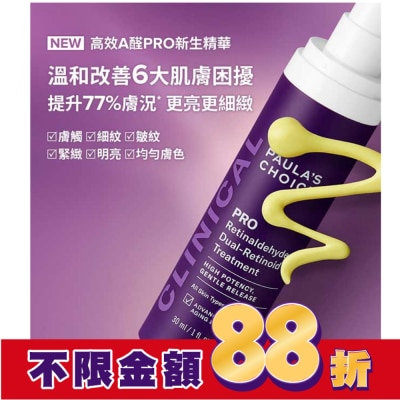 寶拉珍選 寶拉珍選 高效A醛PRO新生精華 30ml