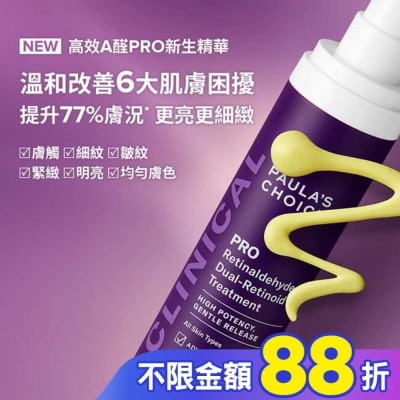 寶拉珍選 寶拉珍選 高效A醛PRO新生精華 30ml