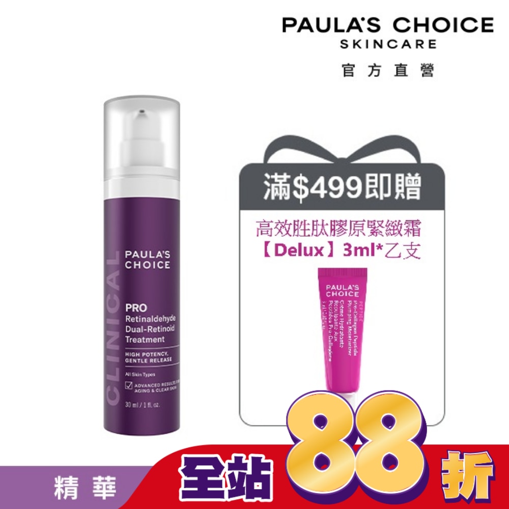 寶拉珍選 高效A醛PRO新生精華 30ml