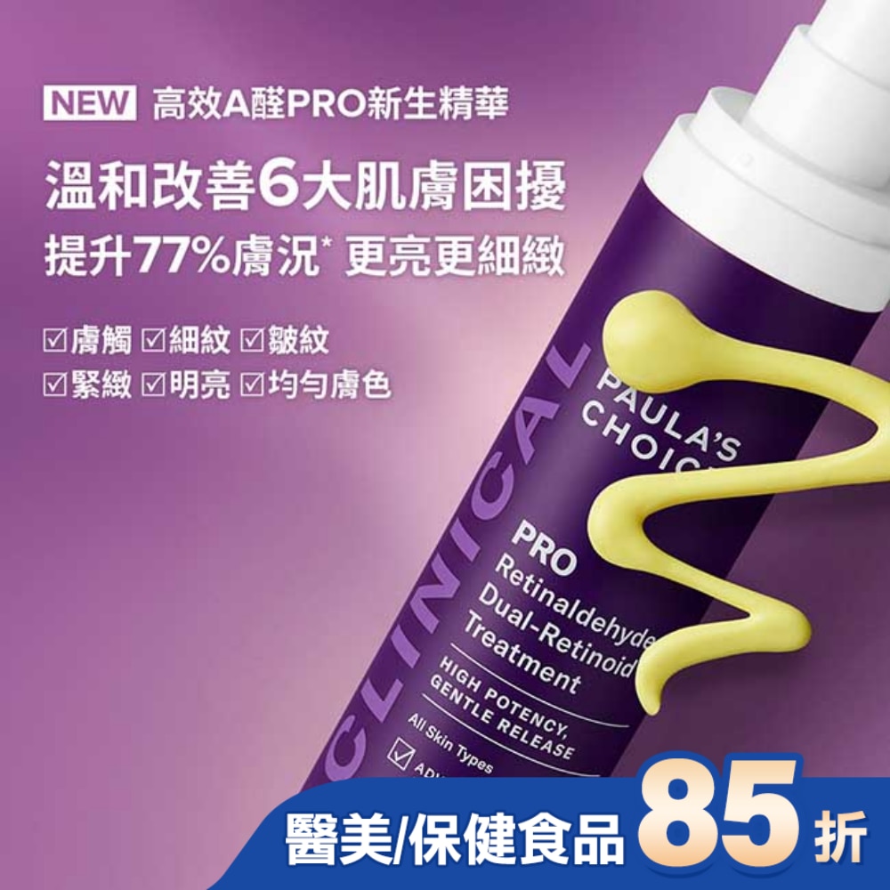 寶拉珍選 高效A醛PRO新生精華 30ml