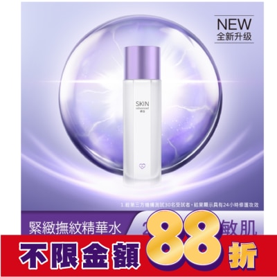 SKIN advanced卓沿白金 SKIN Advanced 賦妍緊緻撫紋精華水 150ml