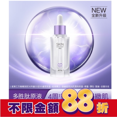 SKIN advanced卓沿白金 SKIN Advanced 賦妍緊緻抗皺多胜肽原液 28ml