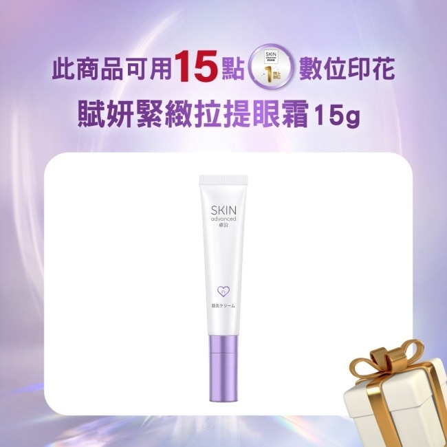 SKIN Advanced 賦妍緊緻拉提眼霜 15g