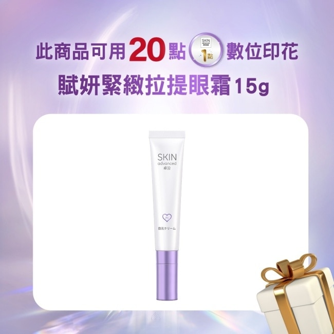 SKIN Advanced 賦妍緊緻拉提眼霜 15g image