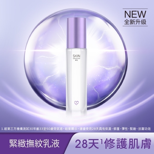 SKIN Advanced 賦妍緊緻撫紋乳液 60ml