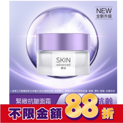 SKIN advanced卓沿白金 SKIN Advanced 賦妍緊緻抗皺面霜 45g