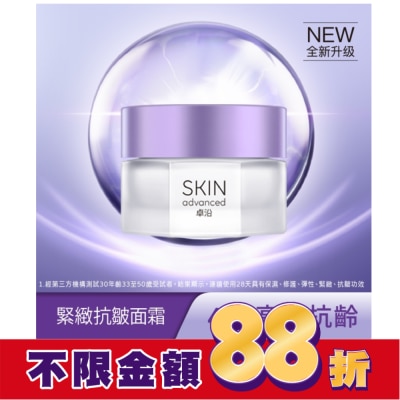 SKIN ADVANCED SKIN Advanced 賦妍緊緻抗皺面霜 45g