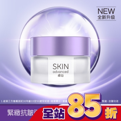 SKIN advanced卓沿白金 SKIN Advanced 賦妍緊緻抗皺面霜 45g