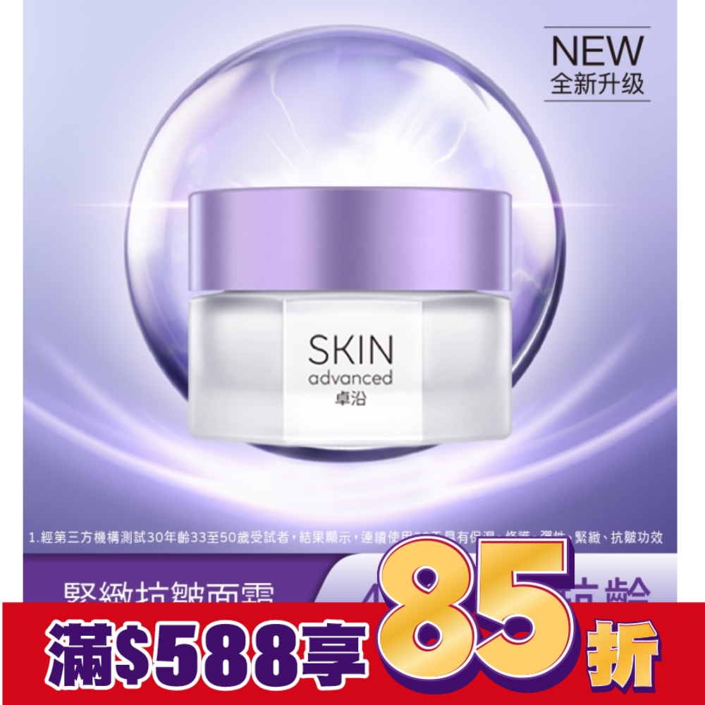 SKIN Advanced 賦妍緊緻抗皺面霜 45g