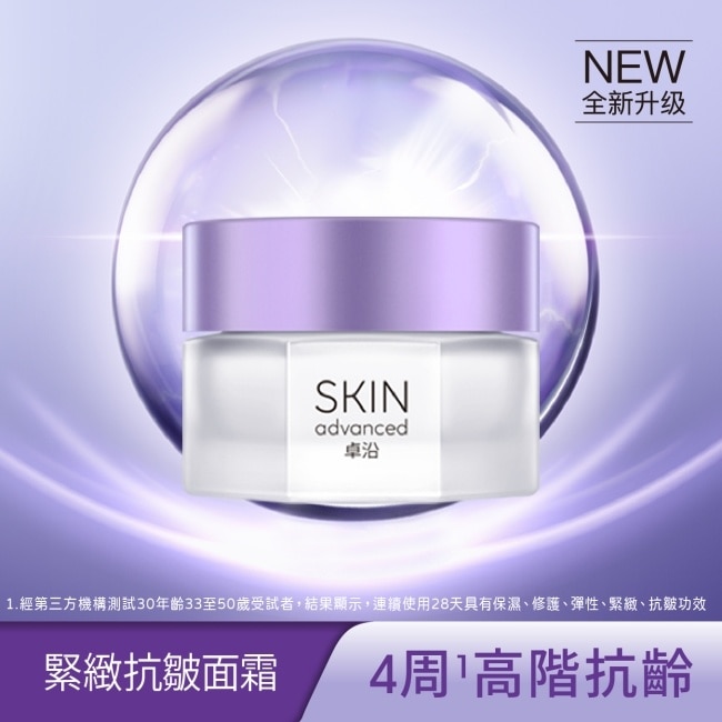 SKIN Advanced 賦妍緊緻抗皺面霜 45g image
