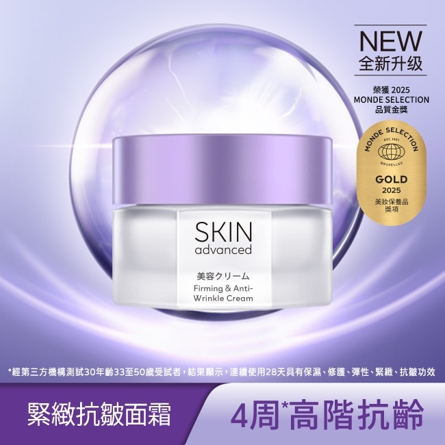 SKIN Advanced 賦妍緊緻抗皺面霜 45g