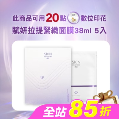 SKIN advanced卓沿白金 - SKIN Advanced 賦妍拉提緊緻面膜38ml 5入