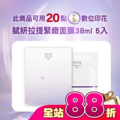 SKIN advanced卓沿白金 - SKIN Advanced 賦妍拉提緊緻面膜38ml 5入