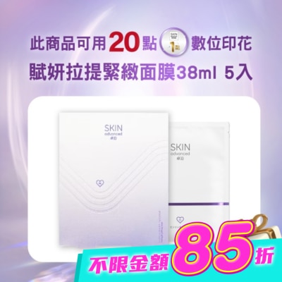 SKIN advanced卓沿白金 - SKIN Advanced 賦妍拉提緊緻面膜38ml 5入 image