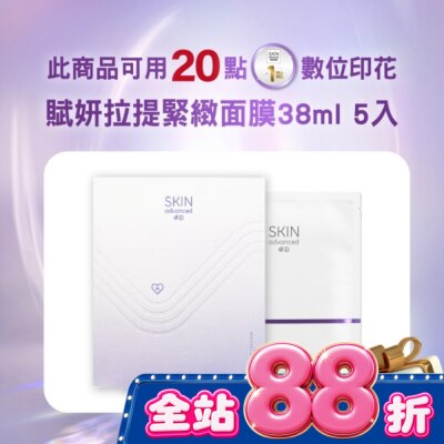 SKIN advanced卓沿白金 - SKIN Advanced 賦妍拉提緊緻面膜38ml 5入 image