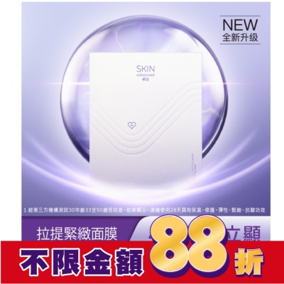 SKIN advanced卓沿白金 SKIN Advanced 賦妍拉提緊緻面膜38ml 5入