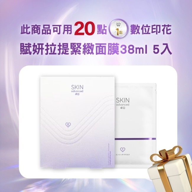 SKIN Advanced 賦妍拉提緊緻面膜38ml 5入