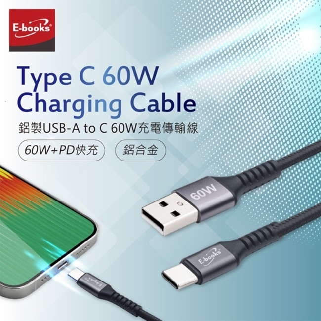E-books XA38 鋁製USB-A to C 60W充電傳輸線-1M