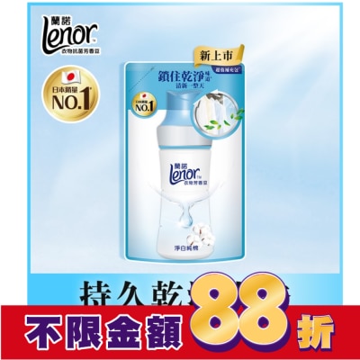 Lenor蘭諾 蘭諾LENOR衣物芳香豆淨白純棉455ML
