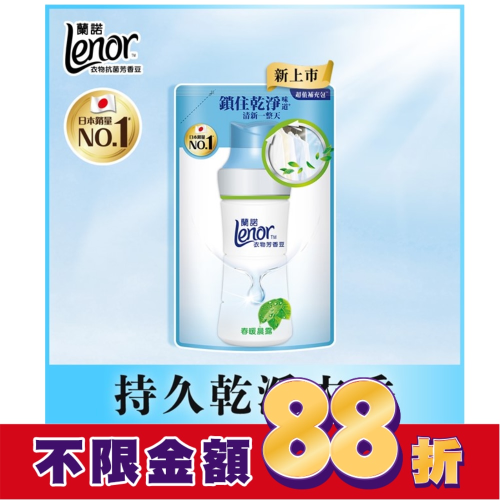 蘭諾LENOR衣物芳香豆春暖晨露455ML