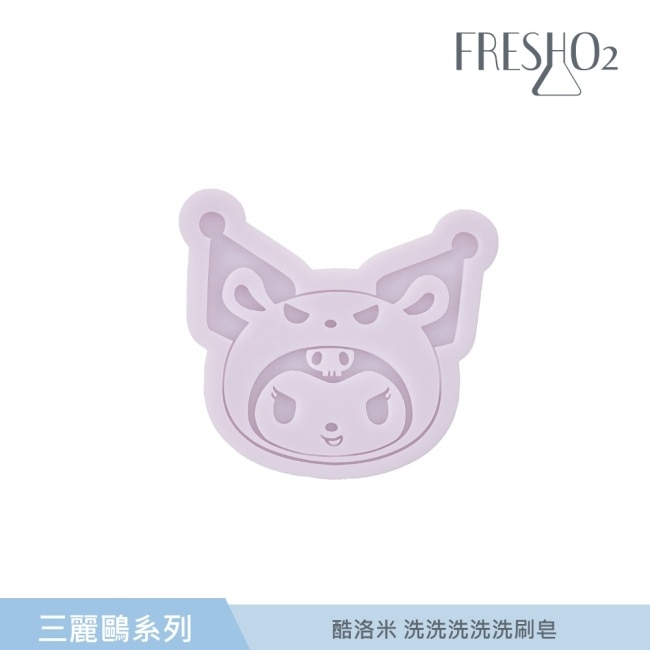 FreshO2 X 三麗鷗 酷洛米 洗洗洗洗洗刷皂 65g