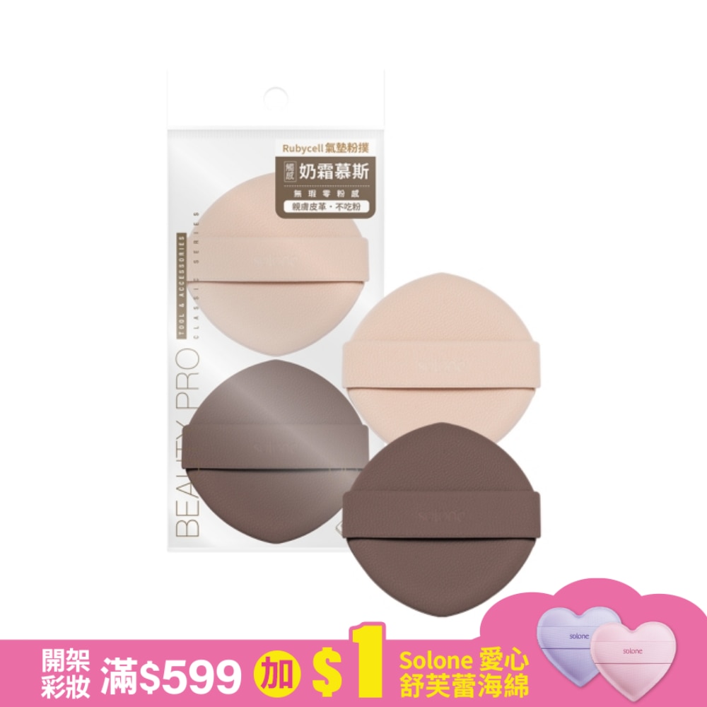 Solone奶霜慕斯氣墊粉撲 / 雙頭尖形 2入