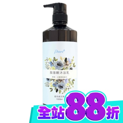 Pure Pure胺基酸浴乳(藍色威尼斯)1000ml image