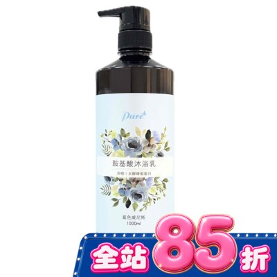 Pure Pure胺基酸浴乳(藍色威尼斯)1000ml image