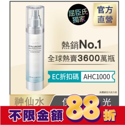 AHC AHC超能玻尿酸保濕肌亮機能水 100ml_獨家版