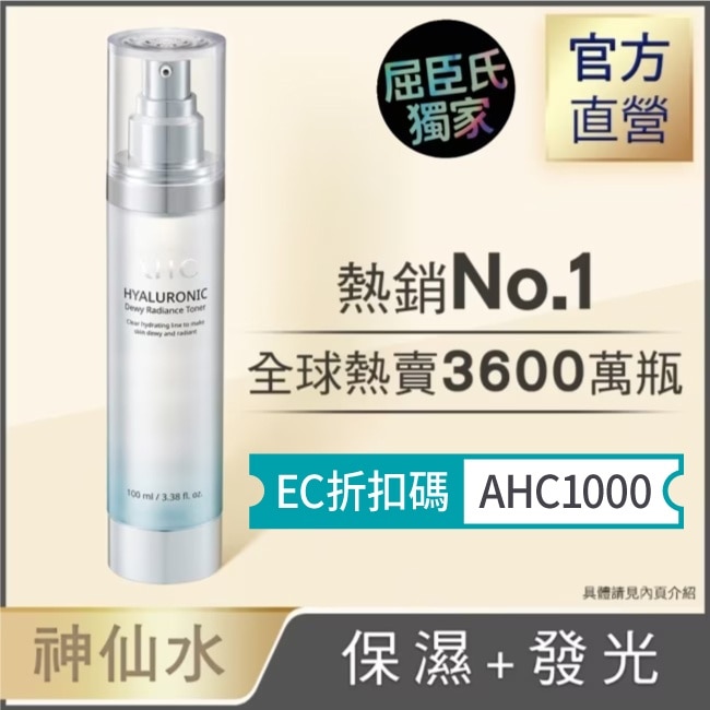 AHC超能玻尿酸保濕肌亮機能水 100ml_獨家版