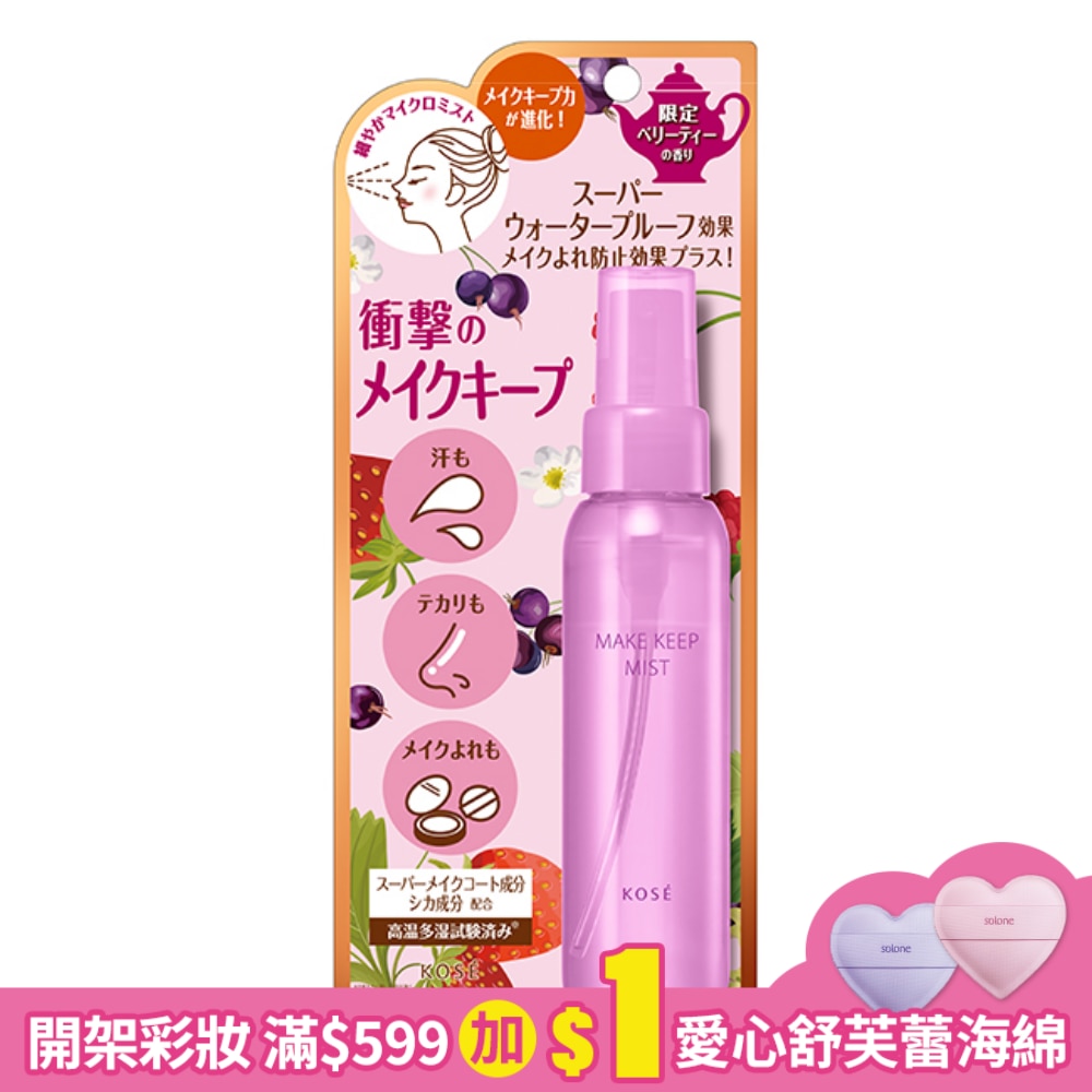 VISEE美顏定格持粧噴霧PLUS (森林野莓)-80ml