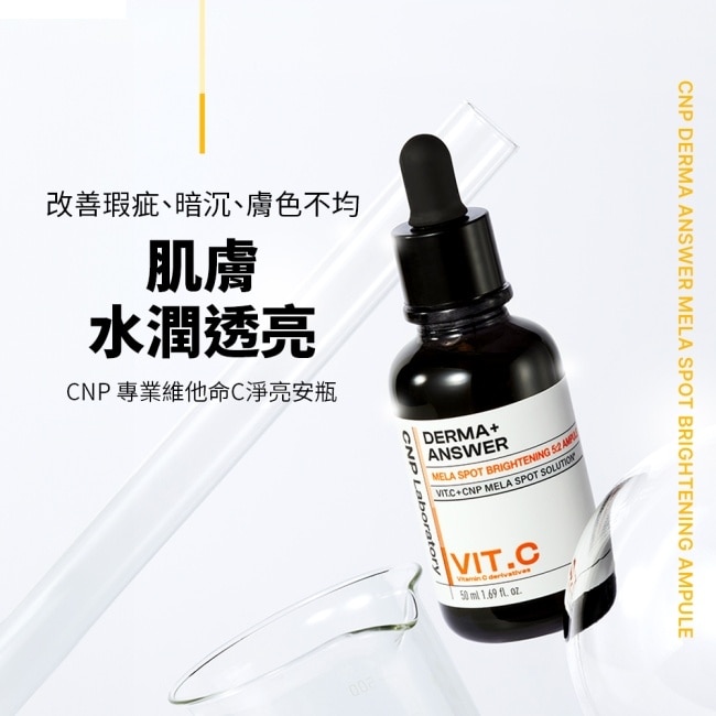 CNP 專業維他命C淨亮安瓶50ML