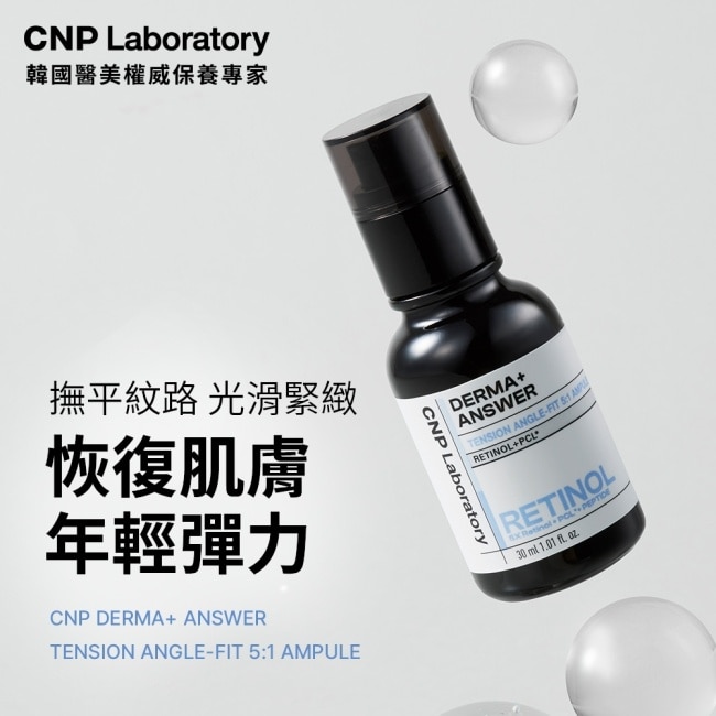 CNP 專業A醇煥膚安瓶 30ML