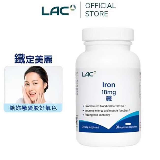 【LAC利維喜】鐵18膠囊食品90顆(舒補帖/鐵質/素食可)