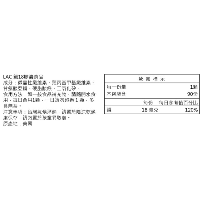 【LAC利維喜】鐵18膠囊食品90顆(舒補帖/鐵質/素食可)