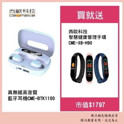 ceomate西歐科技 【西歐科技】真無線高音質藍牙耳機CME-BTK1100 贈西歐科技 智慧健康管理手環 CME-X8-H90