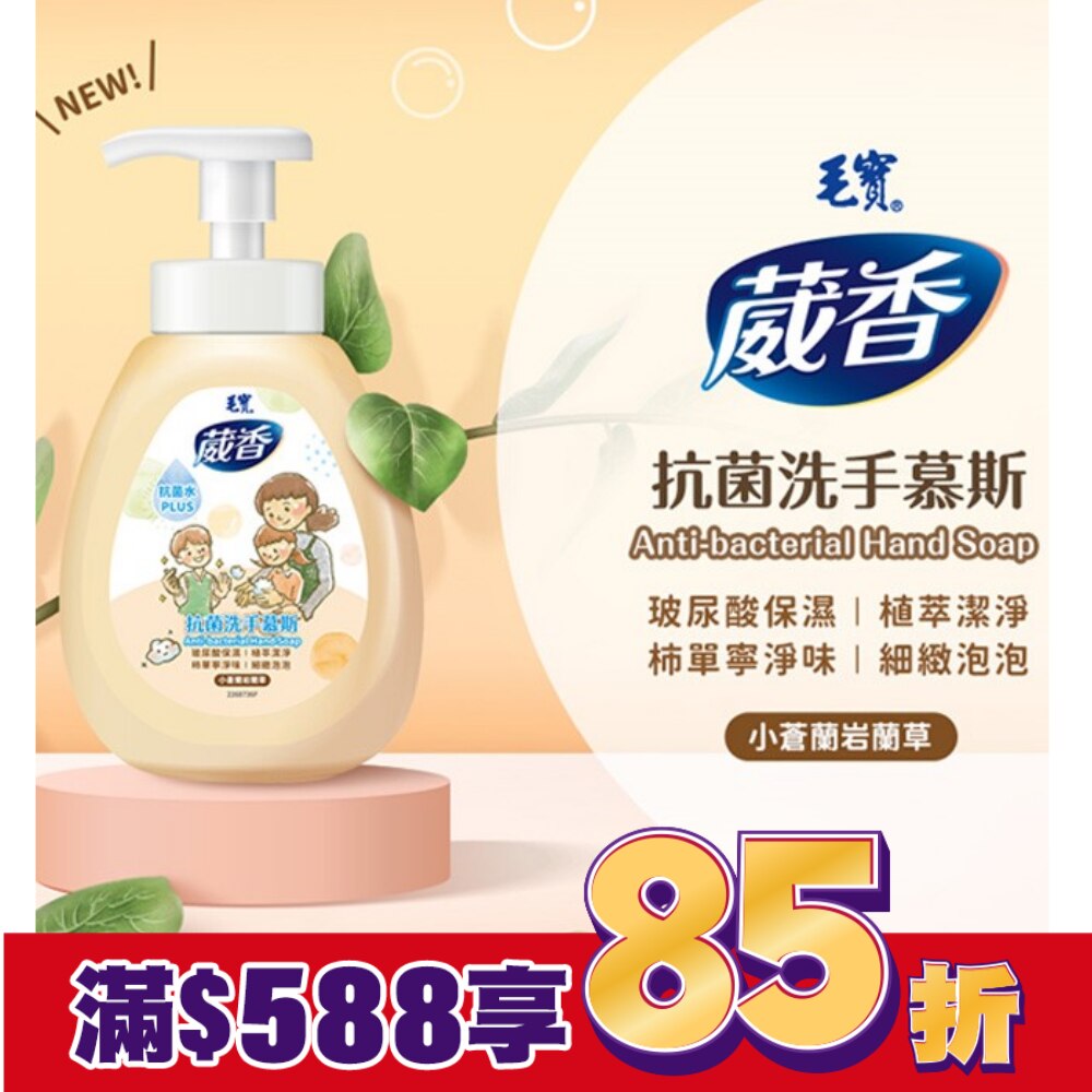 毛寶葳香抗菌洗手慕斯300g