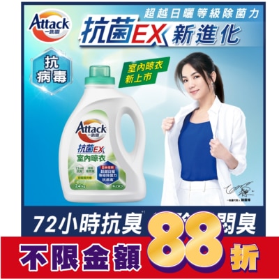 ATTACK 一匙靈抗菌EX室內晾衣洗衣精 瓶裝2.4kg