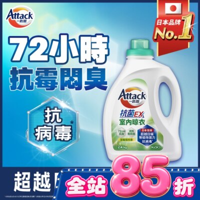 ATTACK一匙靈 一匙靈抗菌EX室內晾衣洗衣精 瓶裝2.4kg image