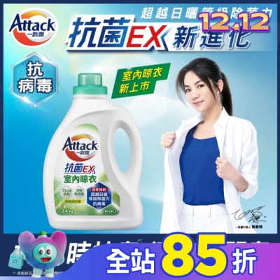 ATTACK 一匙靈抗菌EX室內晾衣洗衣精 瓶裝2.4kg