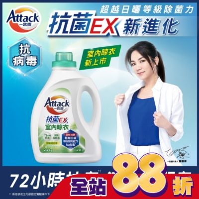 ATTACK 一匙靈抗菌EX室內晾衣洗衣精 瓶裝2.4kg