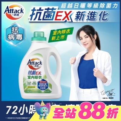 ATTACK - 一匙靈抗菌EX室內晾衣洗衣精 瓶裝2.4kg