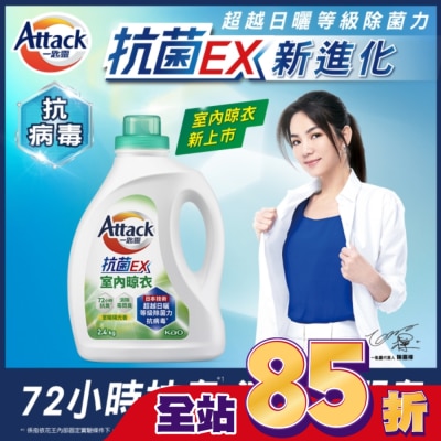 ATTACK 一匙靈抗菌EX室內晾衣洗衣精 瓶裝2.4kg