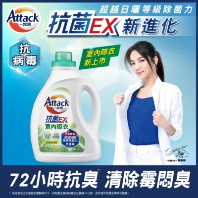 ATTACK一匙靈 一匙靈抗菌EX室內晾衣洗衣精 瓶裝2.4kg