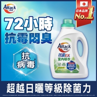 ATTACK一匙靈 - 一匙靈抗菌EX室內晾衣洗衣精 瓶裝2.4kg image