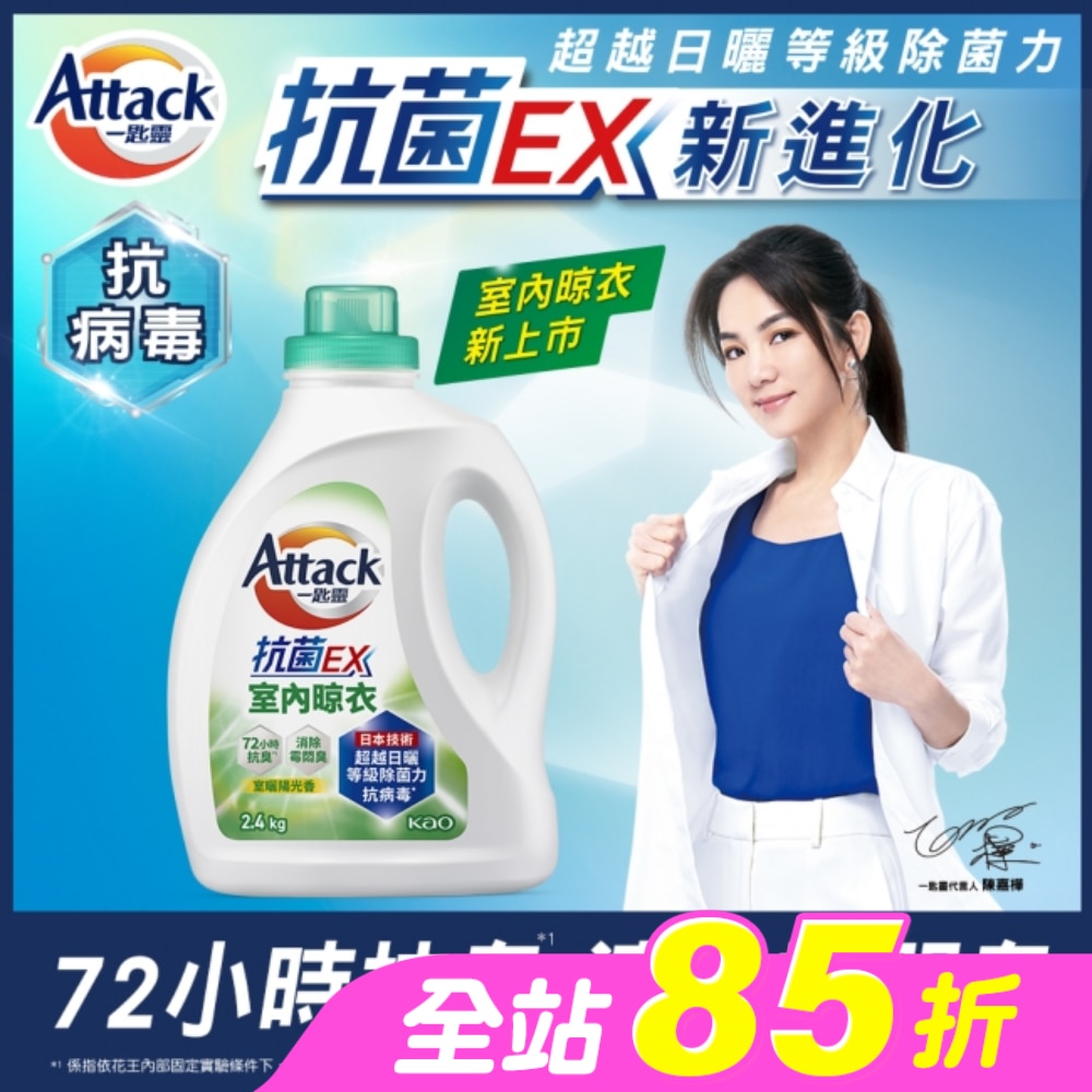 一匙靈抗菌EX室內晾衣洗衣精 瓶裝2.4kg