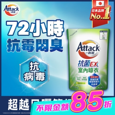 ATTACK一匙靈 - 一匙靈抗菌EX室內晾衣洗衣精補充包 1.5Kg image