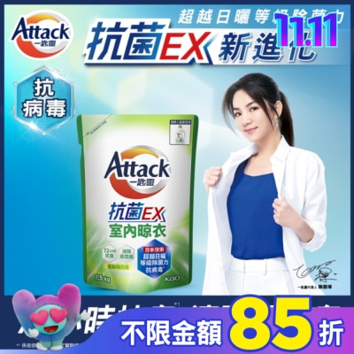 ATTACK一匙靈 一匙靈抗菌EX室內晾衣洗衣精補充包 1.5Kg