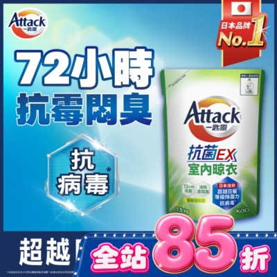ATTACK一匙靈 - 一匙靈抗菌EX室內晾衣洗衣精補充包 1.5Kg image