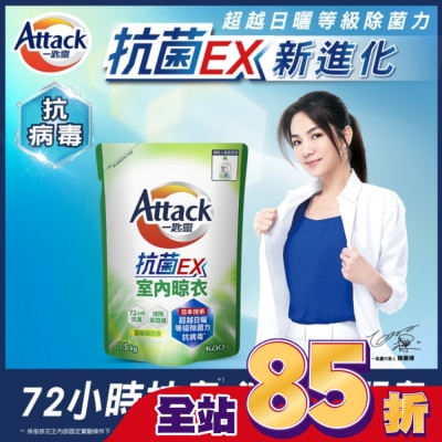 ATTACK一匙靈 一匙靈抗菌EX室內晾衣洗衣精補充包 1.5Kg